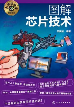 图解芯片技术