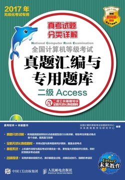 全国计算机等级考试真题汇编与专用题库:二级Access