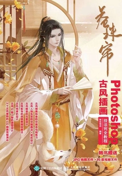 卷珠帘:Photoshop古风插画技法完全教程