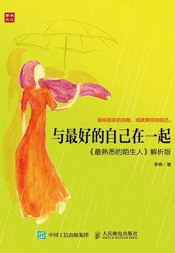 与最好的自己在一起（《最熟悉的陌生人》解析版）