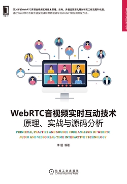 WebRTC音视频实时互动技术:原理、实战与源码分析