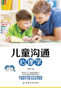 儿童沟通心理学
