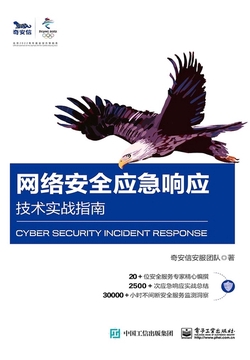 网络安全应急响应技术实战指南