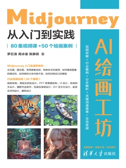 AI绘画工坊：Midjourney从入门到实践（80集视频课+50个绘画案例）