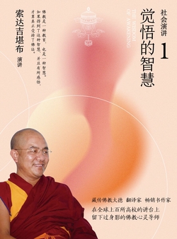 社会演讲1：觉悟的智慧