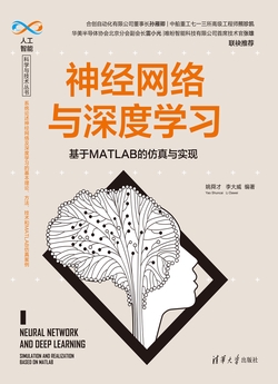 神经网络与深度学习——基于MATLAB的仿真与实现