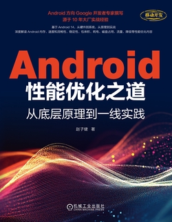 Android性能优化之道：从底层原理到一线实践