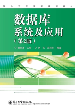 数据库系统及应用（第2版）