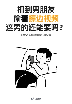 抓到男朋友偷看擦边视频，这男的还能要吗？（轻心理）