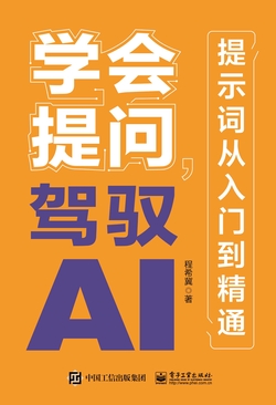 学会提问,驾驭AI:提示词从入门到精通