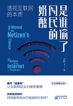 是谁偷了网民的奶酪:透视互联网的本质