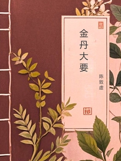 金丹大要