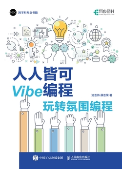 人人皆可Vibe编程：玩转氛围编程