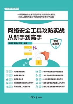 网络安全工具攻防实战从新手到高手(微课超值版)