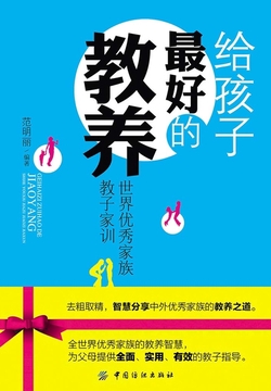 给孩子最好的教养：世界优秀家族教子家训