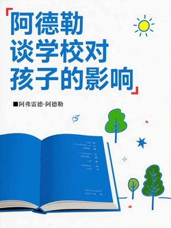 阿德勒谈学校对孩子的影响