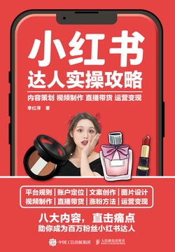 小红书达人实操攻略:内容策划+视频制作+直播带货+运营变现