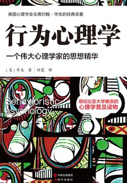 行为心理学:一个伟大心理学家的思想精华