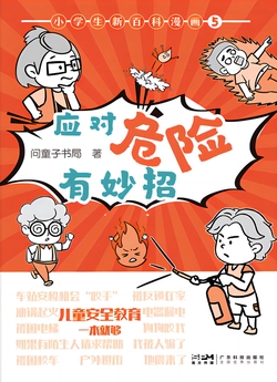 小学生新百科漫画 5:应对危险有妙招