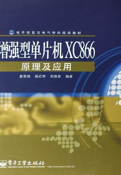 增强型单片机XC866原理及应用