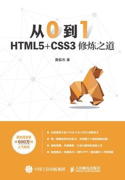 从0到1:HTML5+CSS3修炼之道
