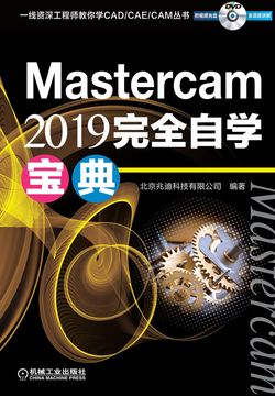 Mastercam 2019 完全自学宝典