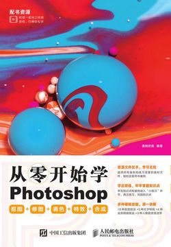 从零开始学Photoshop 抠图+修图+调色+特效+合成