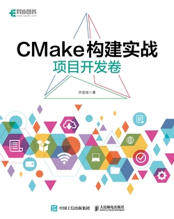 CMake构建实战:项目开发卷