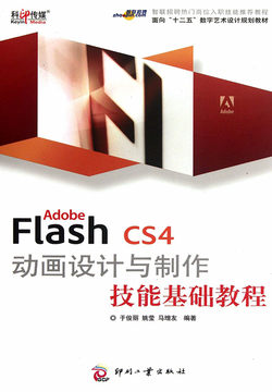Adobe Flash CS4 动画设计与制作技能基础教程