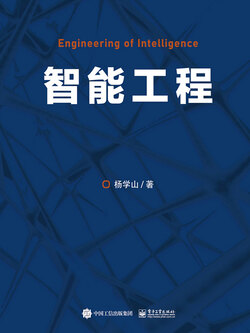 智能工程