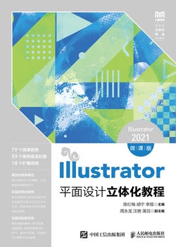Illustrator平面设计立体化教程（Illustrator 2021）（微课版）