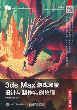 3ds Max游戏场景设计与制作实例教程(第4版 微课版)
