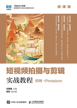 短视频拍摄与剪辑实战教程（剪映+Premiere）（微课版）