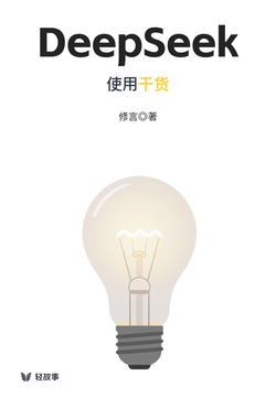 DeepSeek使用干货(轻科普)