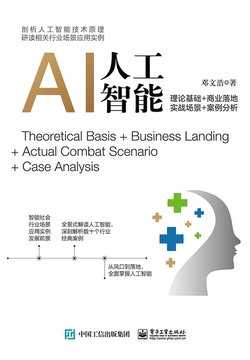 人工智能：理论基础+商业落地+实战场景+案例分析