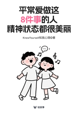 平常爱做这8件事的人，精神状态都很美丽（轻心理）