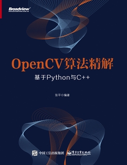 OpenCV算法精解:基于Python与C++