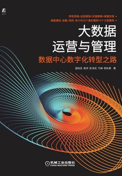 大数据运营与管理：数据中心数字化转型之路