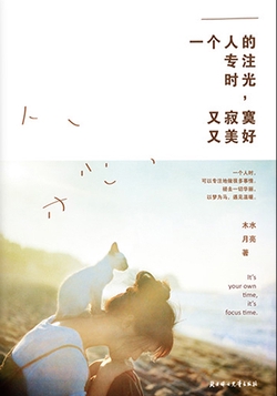 一个人的专注时光，又寂寞又美好