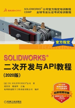 SOLIDWORKS二次开发与API教程(2020版)