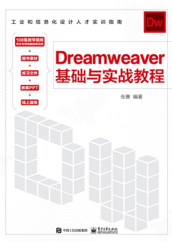 Dreamweaver基础与实战教程