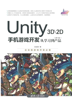 Unity 3D、2D手机游戏开发:从学习到产品(第4版)