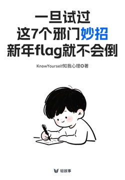 一旦试过这7个邪门妙招,新年flag就不会倒(轻心理)