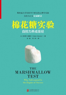 棉花糖实验:自控力养成圣经