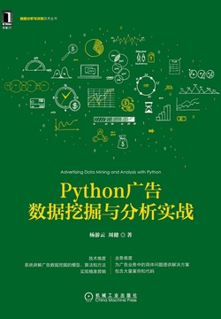 Python广告数据挖掘与分析实战