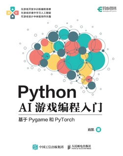 Python AI游戏编程入门——基于Pygame和PyTorch