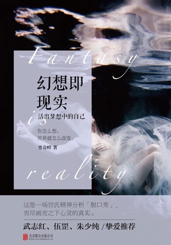幻想即现实