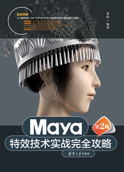 Maya特效技术实战完全攻略(第2版)