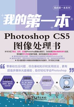 我的第一本Photoshop CS5图像处理书