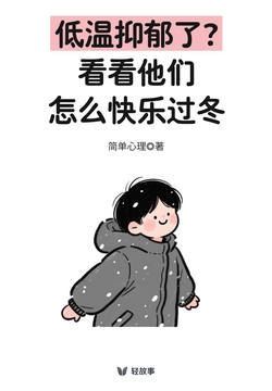 低温抑郁了?看看他们怎么快乐过冬(轻心理)